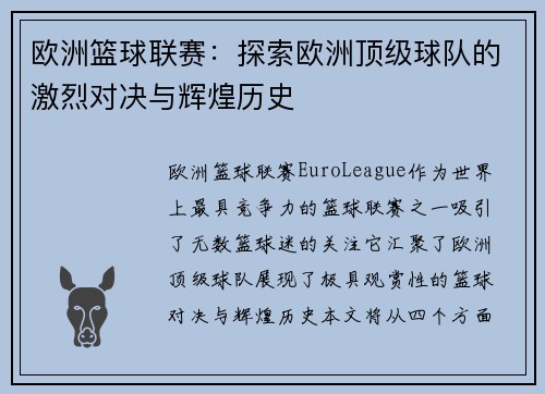 欧洲篮球联赛:探索欧洲顶级球队的激烈对决与辉煌历史