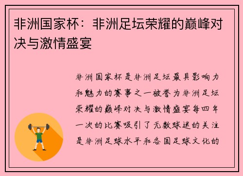 非洲国家杯:非洲足坛荣耀的巅峰对决与激情盛宴