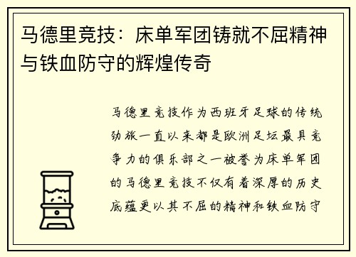 马德里竞技:床单军团铸就不屈精神与铁血防守的辉煌传奇