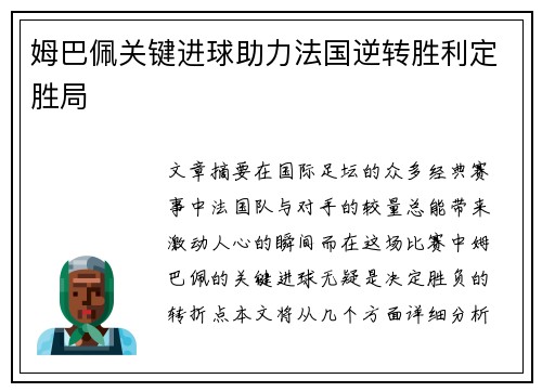 姆巴佩关键进球助力法国逆转胜利定胜局