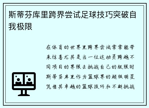 斯蒂芬库里跨界尝试足球技巧突破自我极限