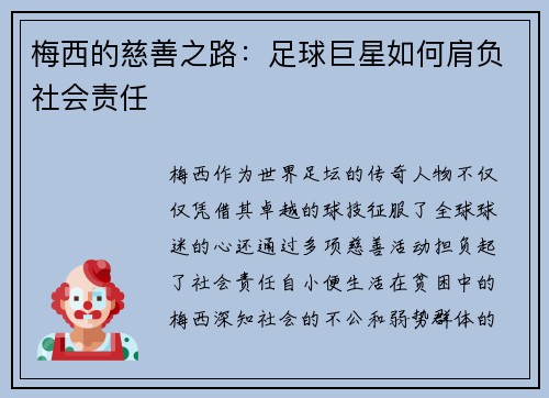 梅西的慈善之路:足球巨星如何肩负社会责任