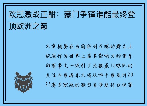 欧冠激战正酣:豪门争锋谁能最终登顶欧洲之巅