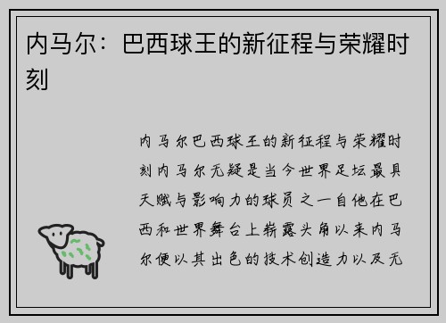 内马尔:巴西球王的新征程与荣耀时刻