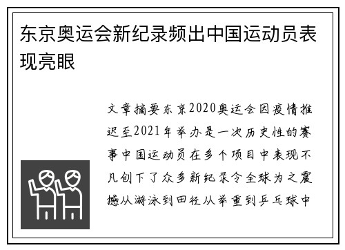 东京奥运会新纪录频出中国运动员表现亮眼