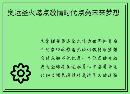 奥运圣火燃点激情时代点亮未来梦想