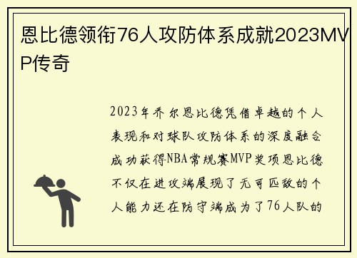 恩比德领衔76人攻防体系成就2023MVP传奇