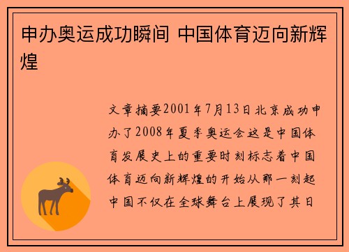 申办奥运成功瞬间 中国体育迈向新辉煌