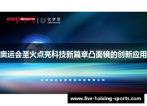 奥运会圣火点亮科技新篇章凸面镜的创新应用